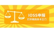 欧盟税改分两队 跨境IOSS来应对！